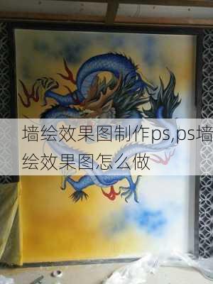 墙绘效果图制作ps,ps墙绘效果图怎么做