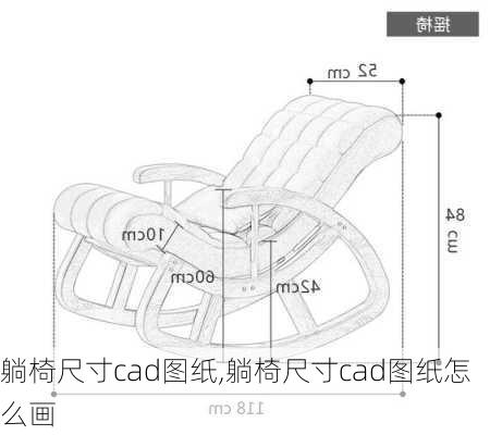 躺椅尺寸cad图纸,躺椅尺寸cad图纸怎么画