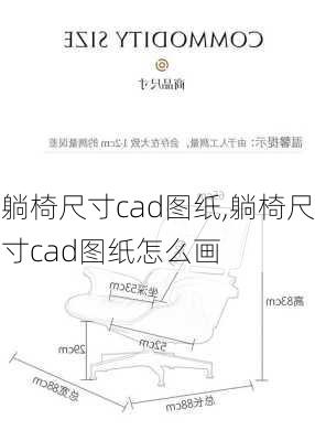 躺椅尺寸cad图纸,躺椅尺寸cad图纸怎么画