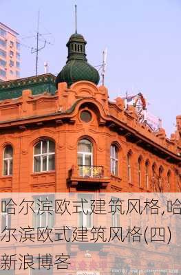 哈尔滨欧式建筑风格,哈尔滨欧式建筑风格(四)新浪博客