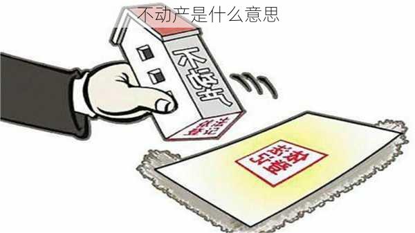 不动产是什么意思