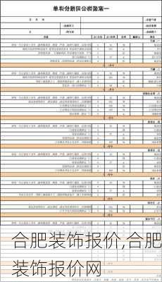 合肥装饰报价,合肥装饰报价网