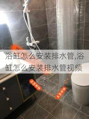 浴缸怎么安装排水管,浴缸怎么安装排水管视频