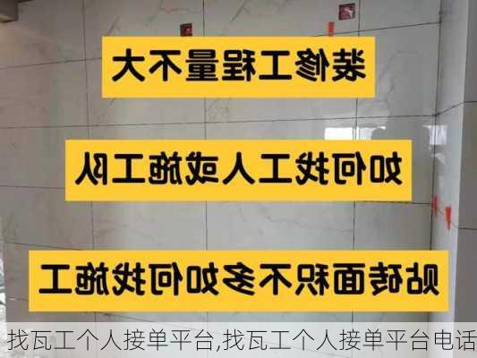 找瓦工个人接单平台,找瓦工个人接单平台电话