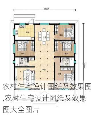 农村住宅设计图纸及效果图,农村住宅设计图纸及效果图大全图片