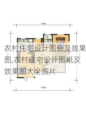 农村住宅设计图纸及效果图,农村住宅设计图纸及效果图大全图片