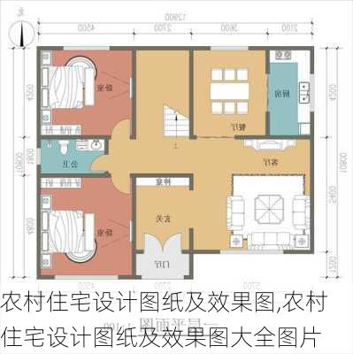 农村住宅设计图纸及效果图,农村住宅设计图纸及效果图大全图片