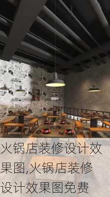 火锅店装修设计效果图,火锅店装修设计效果图免费