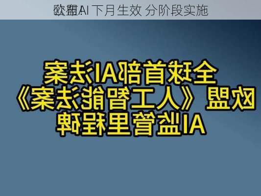 欧盟AI
公布！下月生效 分阶段实施