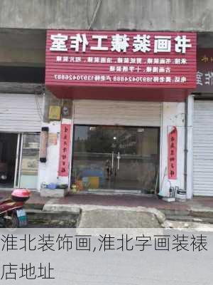 淮北装饰画,淮北字画装裱店地址