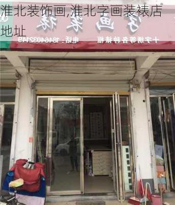 淮北装饰画,淮北字画装裱店地址