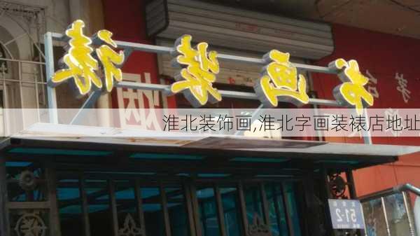 淮北装饰画,淮北字画装裱店地址