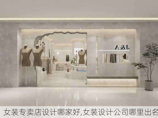 女装专卖店设计哪家好,女装设计公司哪里出名