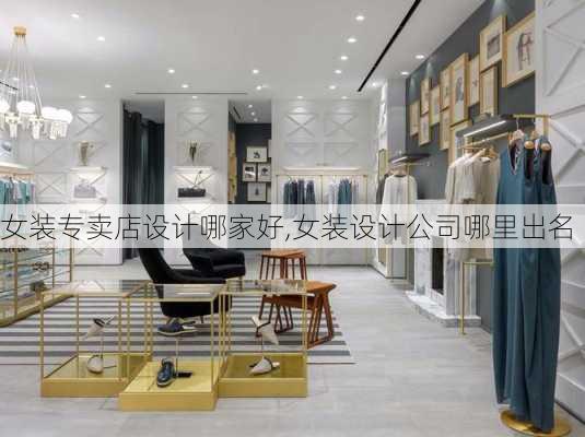 女装专卖店设计哪家好,女装设计公司哪里出名