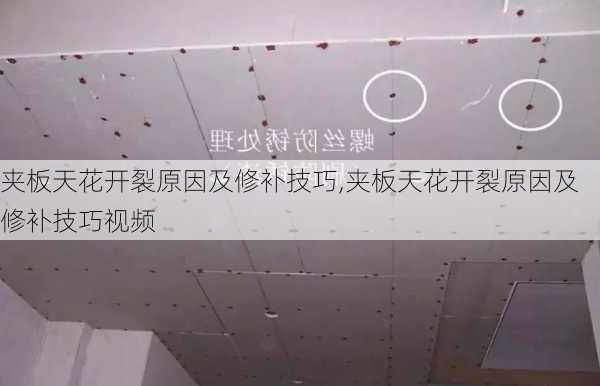 夹板天花开裂原因及修补技巧,夹板天花开裂原因及修补技巧视频