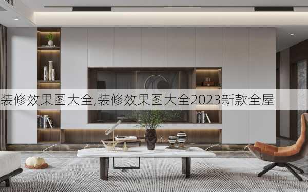 装修效果图大全,装修效果图大全2023新款全屋