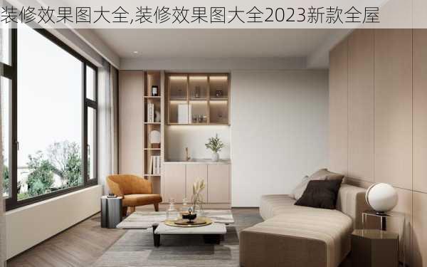 装修效果图大全,装修效果图大全2023新款全屋