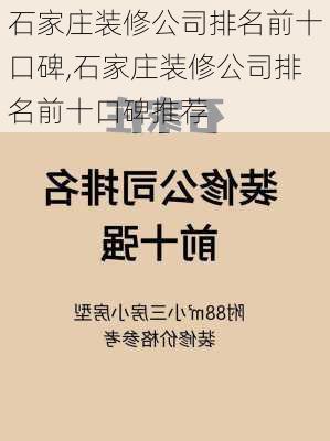 石家庄装修公司排名前十口碑,石家庄装修公司排名前十口碑推荐