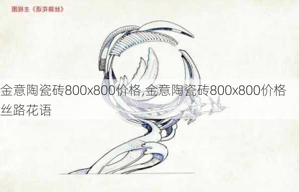 金意陶瓷砖800x800价格,金意陶瓷砖800x800价格丝路花语