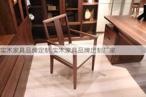 实木家具品牌定制,实木家具品牌定制厂家