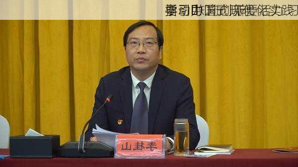 学习・知行丨向
要动力 向创新要活力 习
指引中国式现代化实践