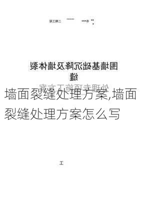 墙面裂缝处理方案,墙面裂缝处理方案怎么写