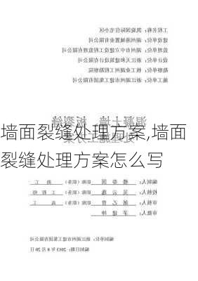 墙面裂缝处理方案,墙面裂缝处理方案怎么写