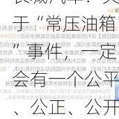 长城汽车：关于“常压油箱”事件，一定会有一个公平、公正、公开的法律结论