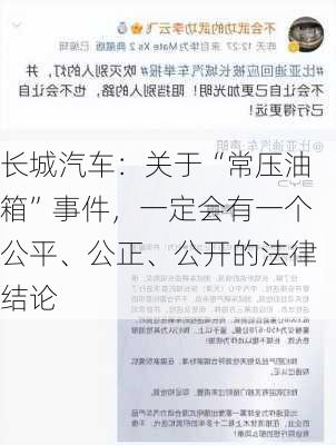 长城汽车：关于“常压油箱”事件，一定会有一个公平、公正、公开的法律结论