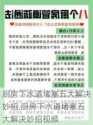 厨房下水道堵塞五大解决妙招,厨房下水道堵塞五大解决妙招视频