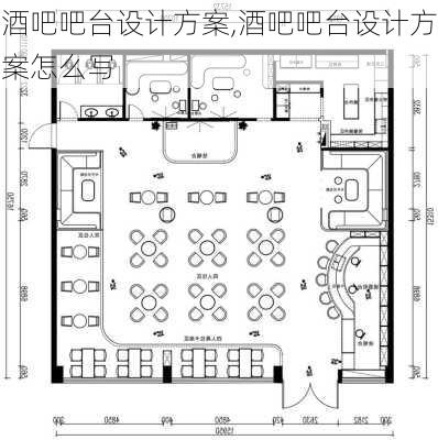 酒吧吧台设计方案,酒吧吧台设计方案怎么写