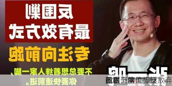 微软、苹果相继放弃
董事会席位，反
围剿下的“猫鼠”
正在上演