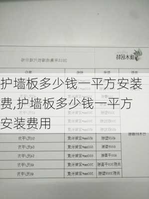 护墙板多少钱一平方安装费,护墙板多少钱一平方安装费用