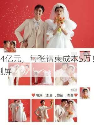 婚礼耗资44亿元，每张请柬成本5万！
首富之子刷屏
！