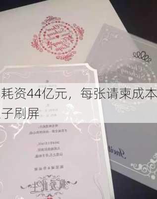 婚礼耗资44亿元，每张请柬成本5万！
首富之子刷屏
！