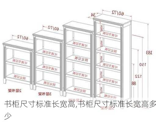 书柜尺寸标准长宽高,书柜尺寸标准长宽高多少