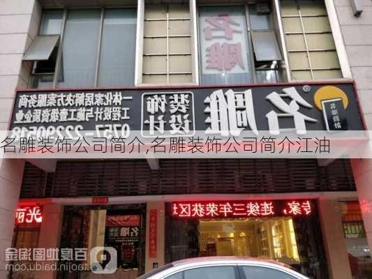 名雕装饰公司简介,名雕装饰公司简介江油