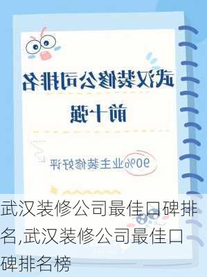 武汉装修公司最佳口碑排名,武汉装修公司最佳口碑排名榜