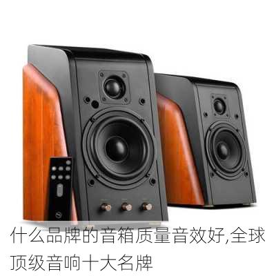 什么品牌的音箱质量音效好,全球顶级音响十大名牌