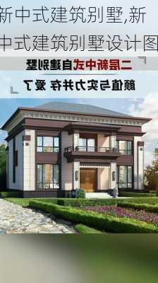 新中式建筑别墅,新中式建筑别墅设计图