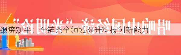 经济
报金观平：全链条全领域提升科技创新能力