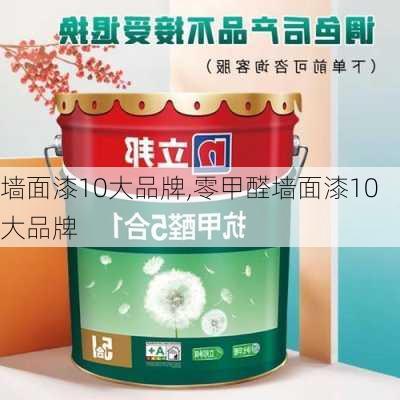 墙面漆10大品牌,零甲醛墙面漆10大品牌