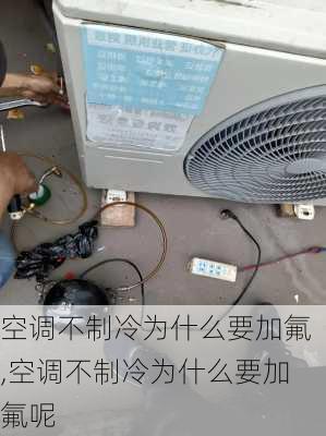 空调不制冷为什么要加氟,空调不制冷为什么要加氟呢