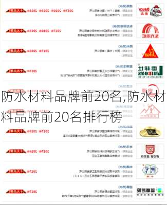 防水材料品牌前20名,防水材料品牌前20名排行榜