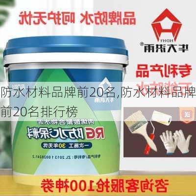 防水材料品牌前20名,防水材料品牌前20名排行榜