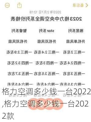 格力空调多少钱一台2022,格力空调多少钱一台2022款