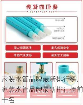 家装水管品牌最新排行榜,家装水管品牌最新排行榜前十名