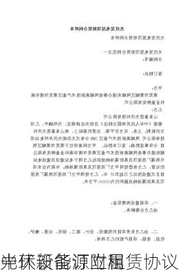 中环新能源附属
光伏设备订立租赁协议