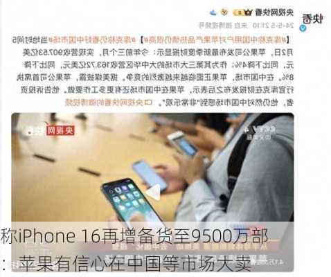 
称iPhone 16再增备货至9500万部：苹果有信心在中国等市场大卖