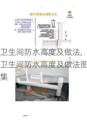 卫生间防水高度及做法,卫生间防水高度及做法图集